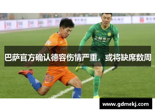 巴萨官方确认德容伤情严重，或将缺席数周