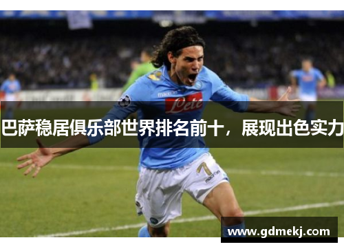 巴萨稳居俱乐部世界排名前十，展现出色实力