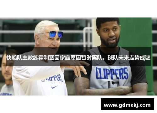 快船队主教练霍利塞因家庭原因暂时离队，球队未来走势成谜