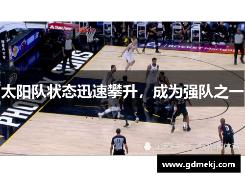 太阳队状态迅速攀升，成为强队之一