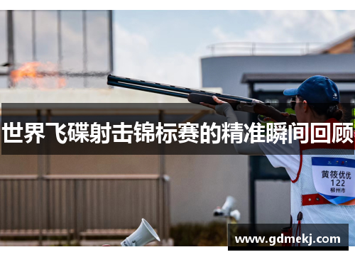 世界飞碟射击锦标赛的精准瞬间回顾
