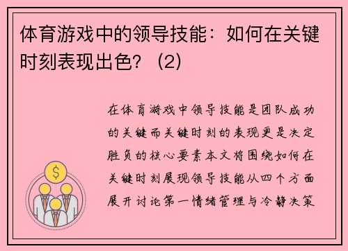 体育游戏中的领导技能：如何在关键时刻表现出色？ (2)