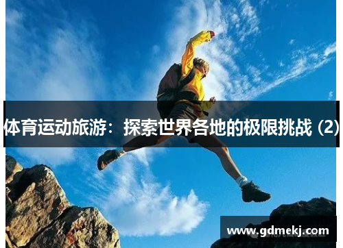 体育运动旅游：探索世界各地的极限挑战 (2)
