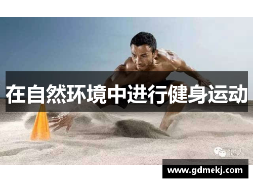 在自然环境中进行健身运动