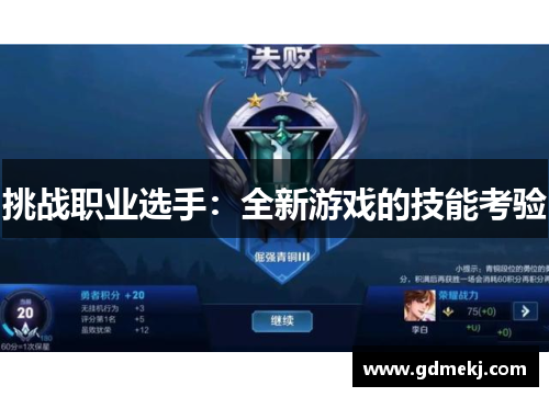 挑战职业选手：全新游戏的技能考验
