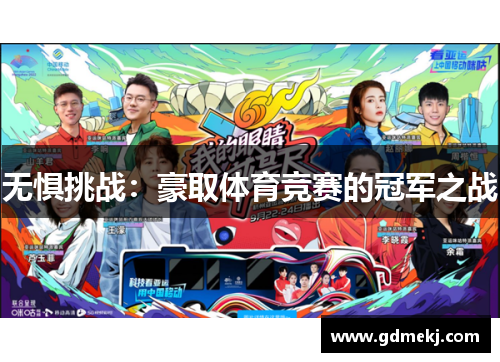无惧挑战：豪取体育竞赛的冠军之战