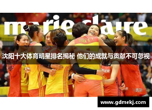 沈阳十大体育明星排名揭秘 他们的成就与贡献不可忽视