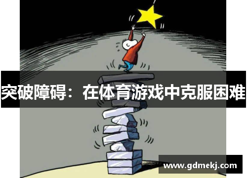 突破障碍：在体育游戏中克服困难