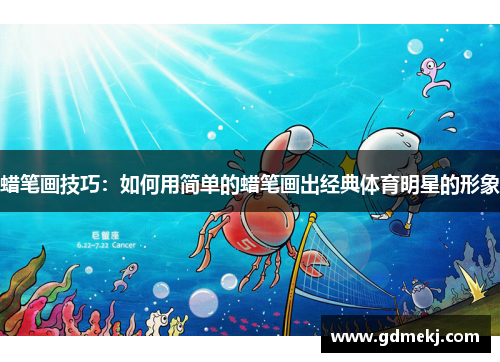 蜡笔画技巧：如何用简单的蜡笔画出经典体育明星的形象