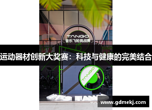 运动器材创新大奖赛：科技与健康的完美结合
