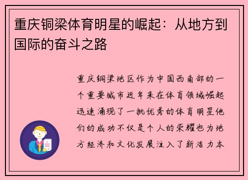 重庆铜梁体育明星的崛起：从地方到国际的奋斗之路