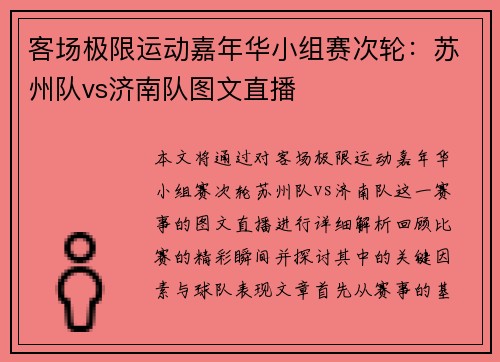 客场极限运动嘉年华小组赛次轮：苏州队vs济南队图文直播