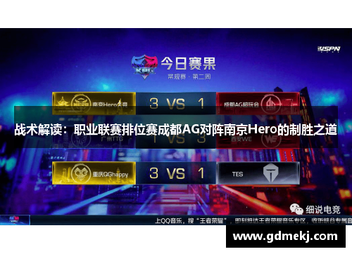 战术解读：职业联赛排位赛成都AG对阵南京Hero的制胜之道