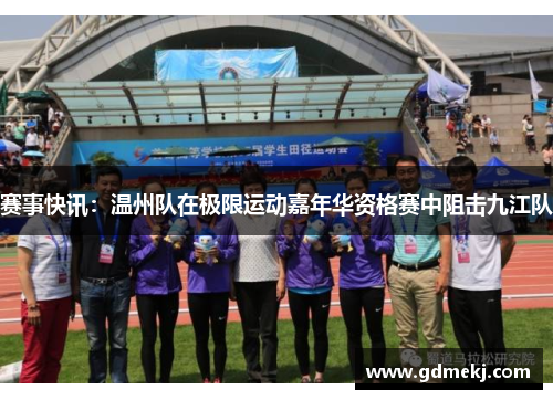 赛事快讯：温州队在极限运动嘉年华资格赛中阻击九江队