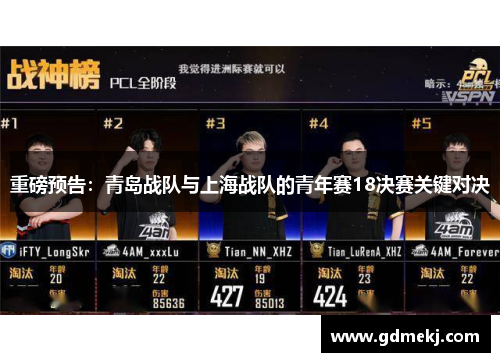 重磅预告：青岛战队与上海战队的青年赛18决赛关键对决