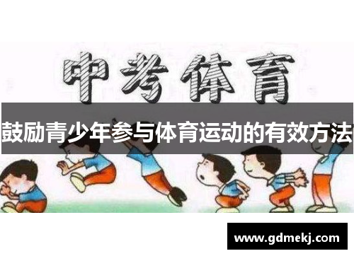 鼓励青少年参与体育运动的有效方法