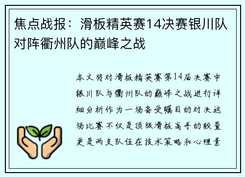焦点战报：滑板精英赛14决赛银川队对阵衢州队的巅峰之战