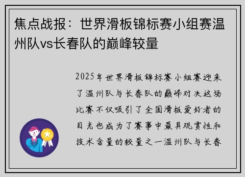 焦点战报：世界滑板锦标赛小组赛温州队vs长春队的巅峰较量