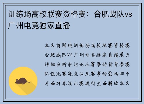 训练场高校联赛资格赛：合肥战队vs广州电竞独家直播