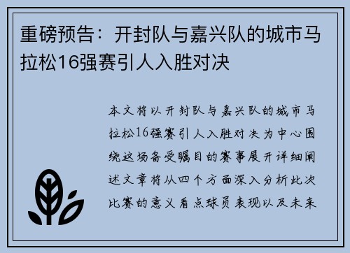 重磅预告：开封队与嘉兴队的城市马拉松16强赛引人入胜对决