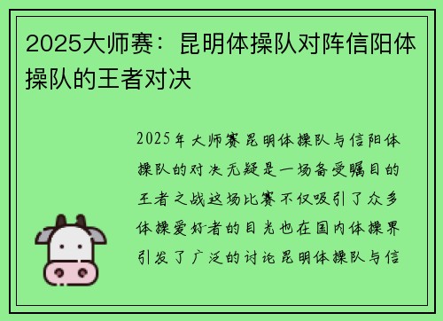 2025大师赛：昆明体操队对阵信阳体操队的王者对决