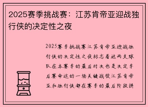 2025赛季挑战赛：江苏肯帝亚迎战独行侠的决定性之夜
