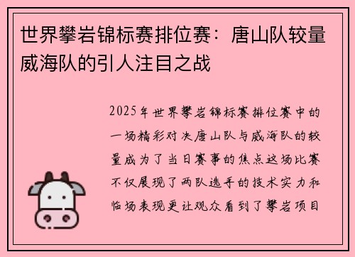 世界攀岩锦标赛排位赛：唐山队较量威海队的引人注目之战