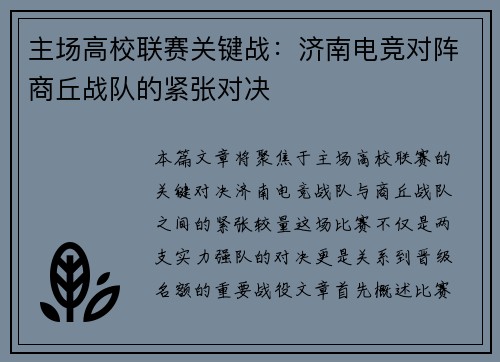 主场高校联赛关键战：济南电竞对阵商丘战队的紧张对决