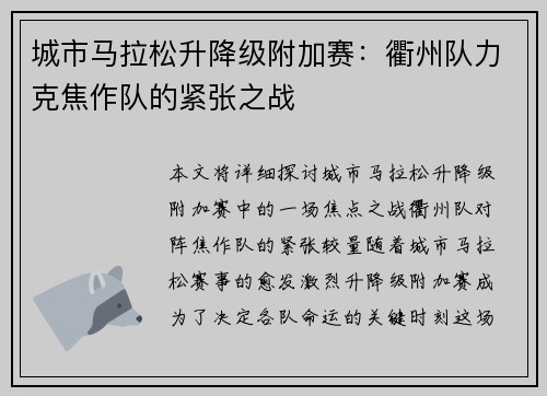 城市马拉松升降级附加赛：衢州队力克焦作队的紧张之战