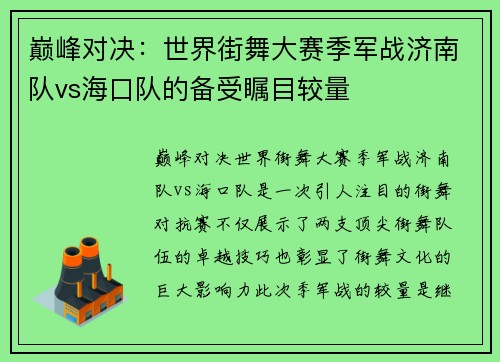 巅峰对决：世界街舞大赛季军战济南队vs海口队的备受瞩目较量