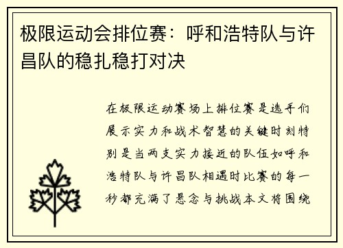 极限运动会排位赛：呼和浩特队与许昌队的稳扎稳打对决