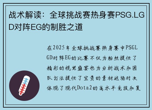 战术解读：全球挑战赛热身赛PSG.LGD对阵EG的制胜之道