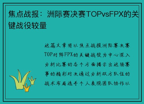 焦点战报：洲际赛决赛TOPvsFPX的关键战役较量