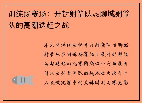 训练场赛场：开封射箭队vs聊城射箭队的高潮迭起之战