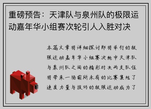 重磅预告：天津队与泉州队的极限运动嘉年华小组赛次轮引人入胜对决