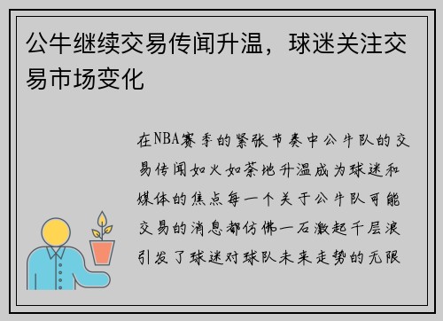公牛继续交易传闻升温，球迷关注交易市场变化