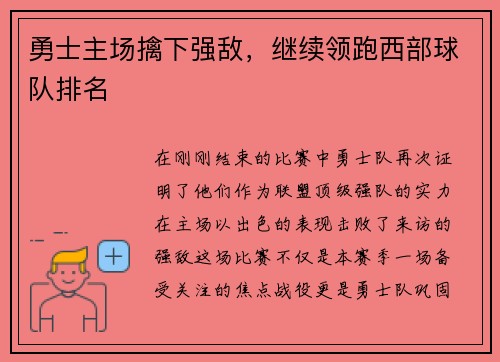 勇士主场擒下强敌，继续领跑西部球队排名