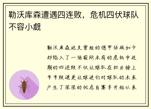 勒沃库森遭遇四连败，危机四伏球队不容小觑
