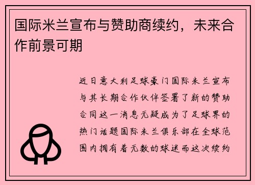 国际米兰宣布与赞助商续约，未来合作前景可期