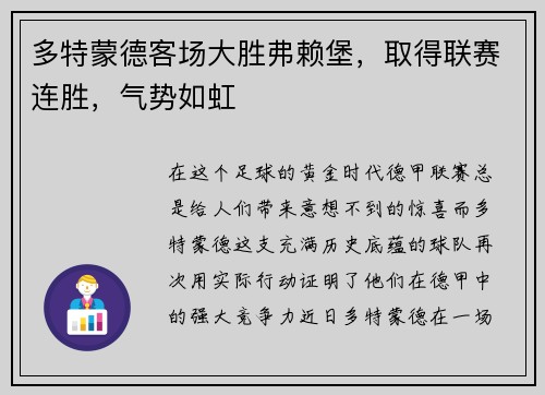 多特蒙德客场大胜弗赖堡，取得联赛连胜，气势如虹
