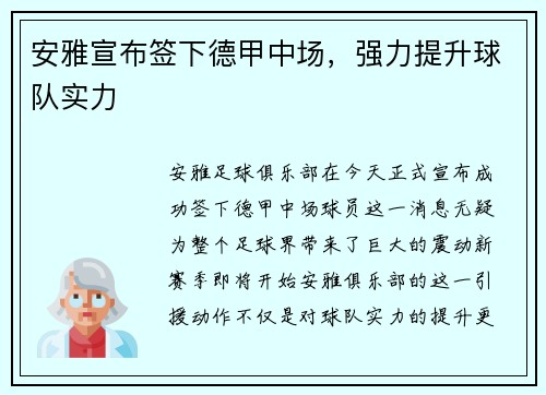 安雅宣布签下德甲中场，强力提升球队实力
