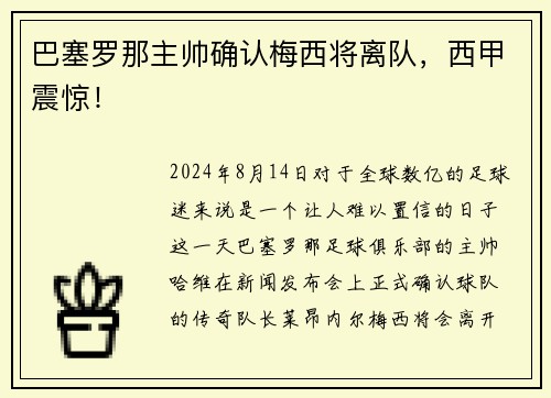巴塞罗那主帅确认梅西将离队，西甲震惊！