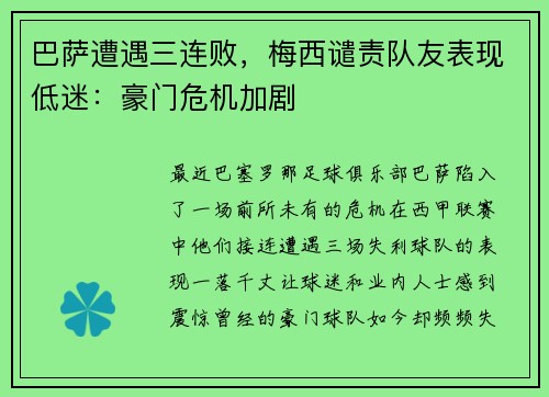 巴萨遭遇三连败，梅西谴责队友表现低迷：豪门危机加剧