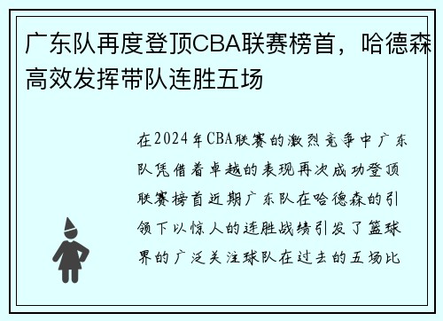 广东队再度登顶CBA联赛榜首，哈德森高效发挥带队连胜五场