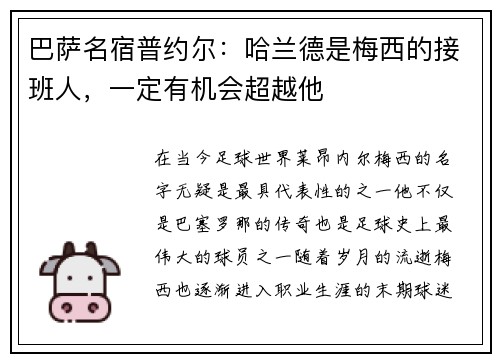 巴萨名宿普约尔：哈兰德是梅西的接班人，一定有机会超越他