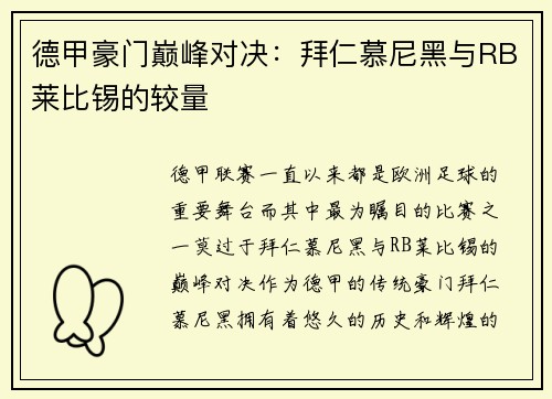 德甲豪门巅峰对决：拜仁慕尼黑与RB莱比锡的较量