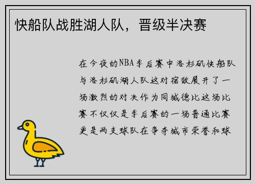 快船队战胜湖人队，晋级半决赛