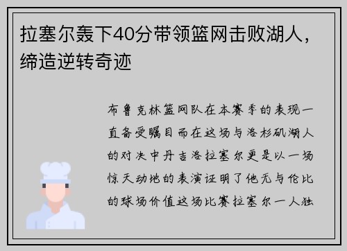 拉塞尔轰下40分带领篮网击败湖人，缔造逆转奇迹