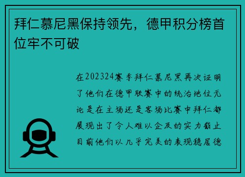 拜仁慕尼黑保持领先，德甲积分榜首位牢不可破