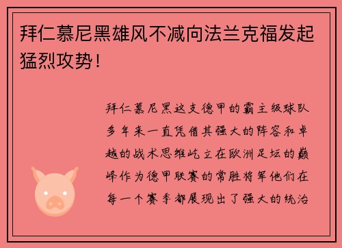 拜仁慕尼黑雄风不减向法兰克福发起猛烈攻势！